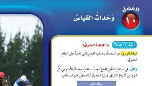 حل الفصل العاشر وحدات القياس رياضيات خامس ابتدائي ف2
