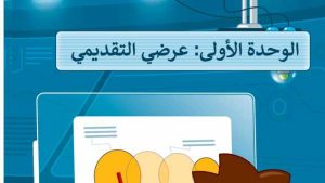 حل الوحدة الاولى عرضي التقديمي مهارات رقمية رابع ابتدائي ف2 1447