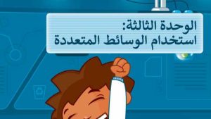 حل الوحدة الثالثة استخدام الوسائط المتعددة مهارات رقمية رابع ابتدائي ف2 1447