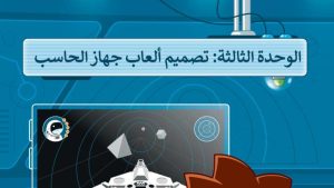 حل الوحدة الثالثة تصميم العاب جهاز الحاسب مهارات رقمية سادس ابتدائي ف2