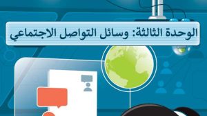 حل الوحدة الثالثة وسائل التواصل الاجتماعي مهارات رقمية خامس ابتدائي ف2