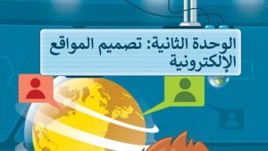 حل الوحدة الثانية تصميم المواقع الالكترونية مهارات رقمية سادس ابتدائي ف2