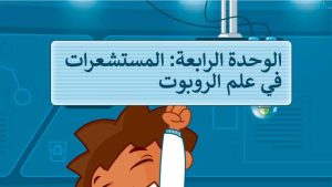حل الوحدة الرابعة المستشعرات في علم الروبوت مهارات رقمية سادس ابتدائي ف2