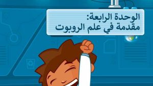 حل الوحدة الرابعة مقدمة في علم الروبوت مهارات رقمية رابع ابتدائي ف2 1447