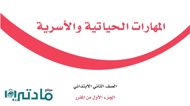 اختبار المهارات الحياتية والاسرية ثاني ابتدائي الفصل الثاني 1447 الفترة الاولى