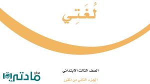اختبار لغتي ثالث ابتدائي الفترة الثانية الفصل الثاني 1447