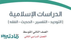 اختبار دراسات اسلامية ثاني متوسط الفترة الثانية الفصل الثاني 1447