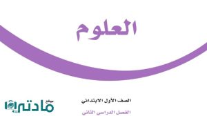 اختبار علوم اول ابتدائي الفترة الثانية الفصل الثاني 1447 مع الاجابة