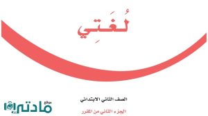 اختبار لغتي ثاني ابتدائي الفترة الثانية الفصل الثاني 1447
