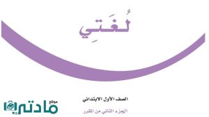 اختبار لغتي اول ابتدائي الفترة الثانية الفصل الثاني 1447