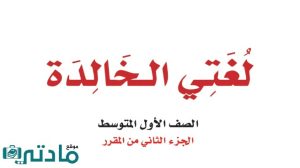 اختبار لغتي اول متوسط الفترة الثانية الفصل الثاني 1447