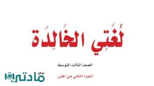اختبار لغتي ثالث متوسط الفترة الثانية الفصل الثاني 1447