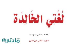 اختبار لغتي ثاني متوسط الفترة الثانية الفصل الثاني 1447