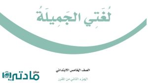 اختبار لغتي خامس ابتدائي الفترة الثانية الفصل الثاني 1447