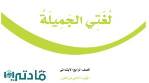 اختبار لغتي رابع ابتدائي الفترة الثانية الفصل الثاني 1447