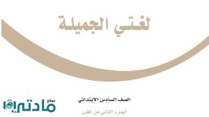 اختبار لغتي سادس ابتدائي الفترة الثانية الفصل الثاني 1447