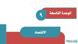 حل الوحدة التاسعة الاقتصاد اجتماعيات ثاني متوسط ف2