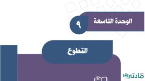 حل الوحدة التاسعة التطوع اجتماعيات ثالث متوسط ف2
