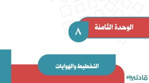 حل الوحدة الثامنة التخطيط والهوايات اجتماعيات ثاني متوسط ف2