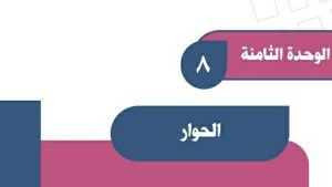 حل الوحدة الثامنة الحوار اجتماعيات اول متوسط ف2
