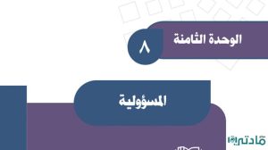 حل الوحدة الثامنة المسؤولية اجتماعيات ثالث متوسط ف2