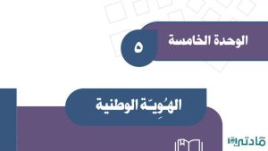 حل الوحدة الخامسة الهوية الوطنية اجتماعيات ثالث متوسط ف2
