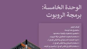 حل الوحدة الخامسة برمجة الروبوت مهارات رقمية ثاني متوسط ف2