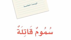 حل الوحدة الخامسة سموم قاتلة لغتي ثالث متوسط ف2