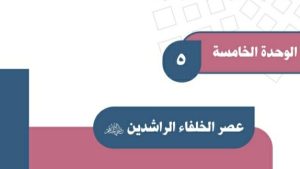 حل الوحدة الخامسة عصر الخلفاء الراشدين اجتماعيات اول متوسط ف2
