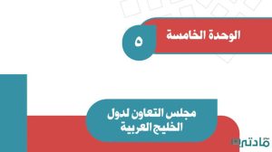 حل الوحدة الخامسة مجلس التعاون لدول الخليج العربية اجتماعيات ثاني متوسط ف2