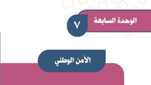 حل الوحدة السابعة الامن الوطني اجتماعيات اول متوسط ف2
