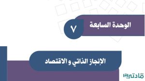 حل الوحدة السابعة الانجاز الذاتي والاقتصاد اجتماعيات ثالث متوسط ف2