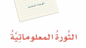 حل الوحدة السادسة الثورة المعلوماتية لغتي ثالث متوسط ف2