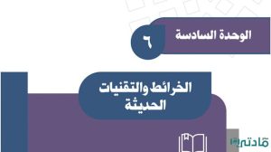 حل الوحدة السادسة الخرائط والتقنيات الحديثة اجتماعيات ثالث متوسط ف2