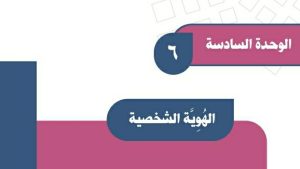 حل الوحدة السادسة الهوية الشخصية اجتماعيات اول متوسط ف2