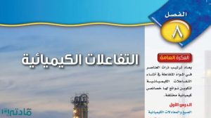 حل الفصل الثامن التفاعلات الكيميائية علوم ثالث متوسط ف2