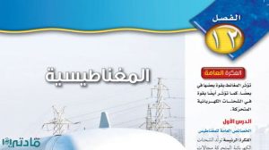 حل الفصل الثاني عشر المغناطيسية علوم ثالث متوسط ف2