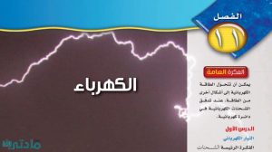 حل الفصل الحادي عشر الكهرباء علوم ثالث متوسط ف2