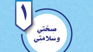 حل الوحدة الاولى صحتي وسلامتي مهارات حياتية واسرية سادس ابتدائي ف2 1447