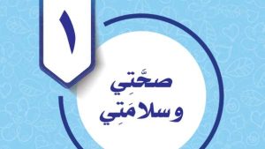 حل الوحدة الاولى صحتي وسلامتي مهارات حياتية واسرية خامس ابتدائي ف2 1447