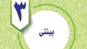 حل الوحدة الثالثة بيئتي مهارات حياتية واسرية خامس ابتدائي ف2 1447