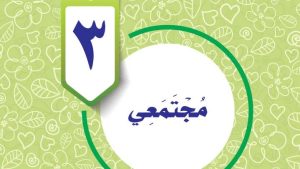 حل الوحدة الثالثة مجتمعي مهارات حياتية واسرية سادس ابتدائي ف2 1447