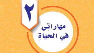حل الوحدة الثانية مهاراتي في الحياة مهارات حياتية واسرية سادس ابتدائي ف2 1447