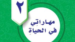 حل الوحدة الثانية مهاراتي في الحياة مهارات حياتية واسرية خامس ابتدائي ف2 1447