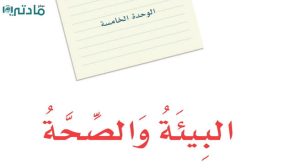 حل الوحدة الخامسة البيئة والصحة لغتي اول متوسط ف2