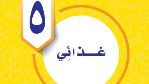 حل الوحدة الخامسة غذائي مهارات حياتية واسرية خامس ابتدائي ف2 1447