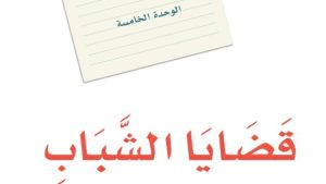 حل الوحدة الخامسة قضايا الشباب لغتي ثاني متوسط ف2