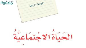 حل الوحدة الرابعة الحياة الاجتماعية لغتي اول متوسط ف2