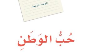 حل الوحدة الرابعة حب الوطن لغتي ثاني متوسط ف2