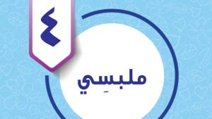 حل الوحدة الرابعة ملبسي مهارات حياتية واسرية خامس ابتدائي ف2 1447